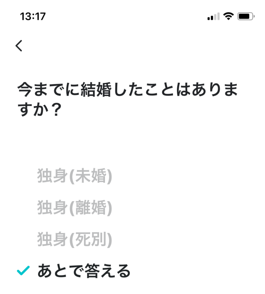 ペアーズ_結婚歴の有無の選択