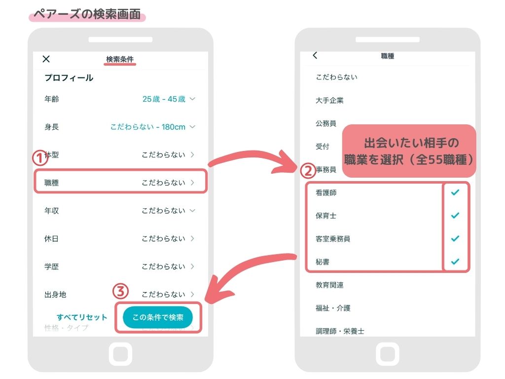 ペアーズの職業検索画面