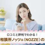 口コミと評判でわかる！結婚相談所ノッツェ（NOZZE）の真実