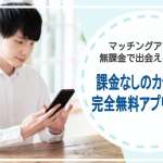 マッチングアプリは無課金で出会えるは嘘？課金なしのカラクリと完全無料アプリを調査