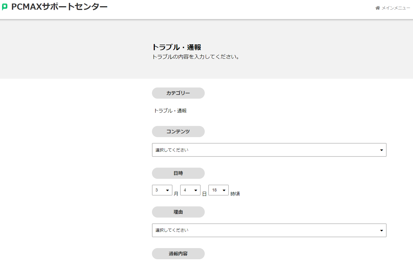 PCMAXのサポートセンター