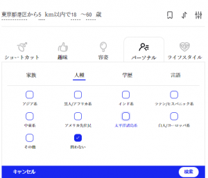 マッチドットコムの人種検索画面