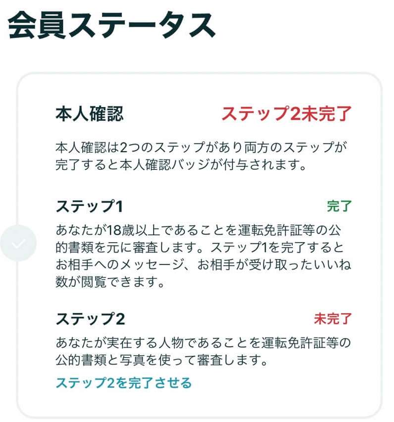 本人確認のステップ2に進めるようになります