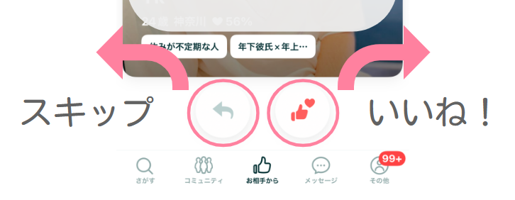 ペアーズのフリックでいいね・スキップする方法