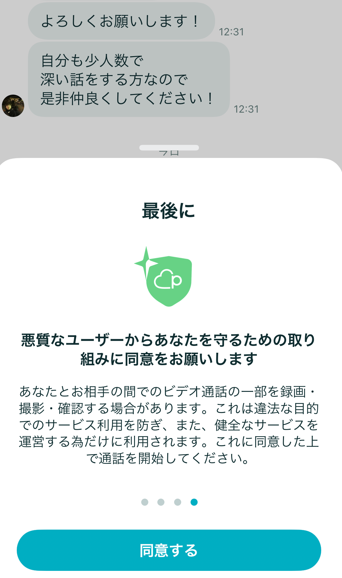 ペアーズの通話画面