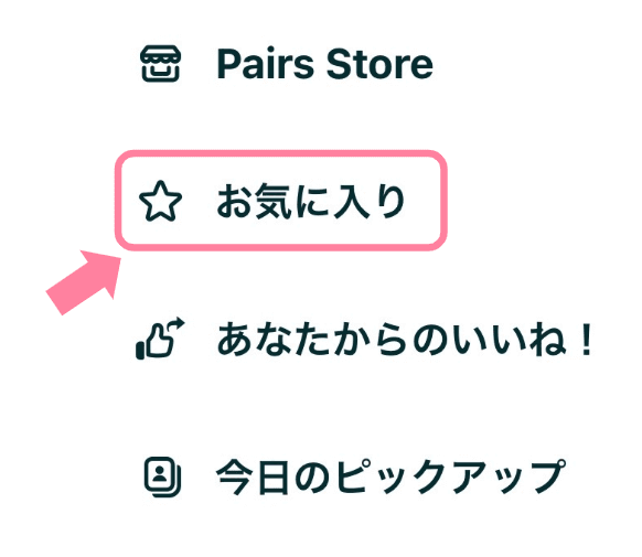 ペアーズのお気に入り