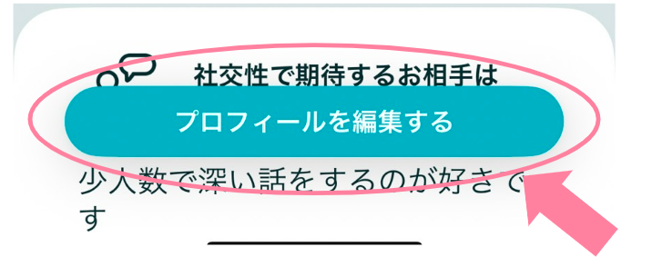 ペアーズのプロフィールの編集