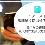 ペアーズは無課金では出会えない！課金する前にできる8ステップとは？