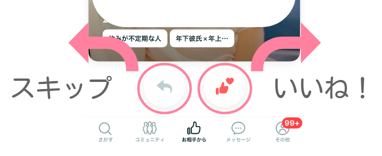 ペアーズでフリック式でいいね・スキップする方法