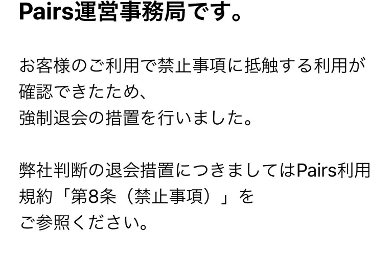 ペアーズで強制退会になった場合に運営から送られてくる通知