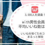 with男性会員3,000人の平均いいね数は56！人気会員に学ぶ攻略法を紹介