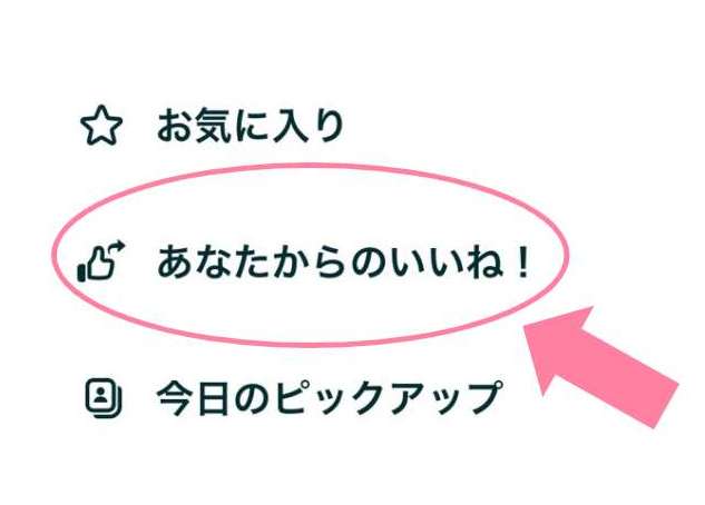 ペアーズで自分から送ったいいねを確認する方法