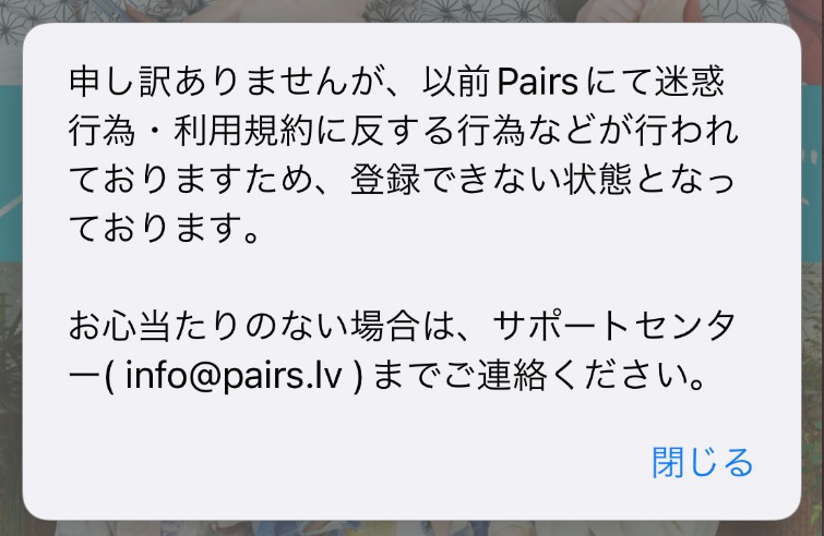 ペアーズで強制退会になった場合にログイン画面に表示される警告