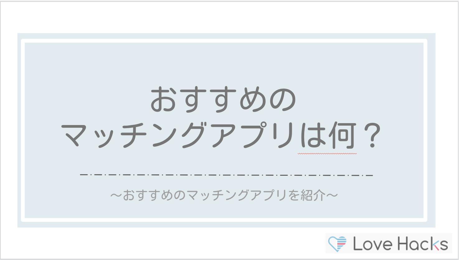 おすすめのマッチングアプリは何？