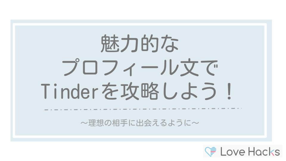 魅力的なプロフィール文でTinderを攻略しよう