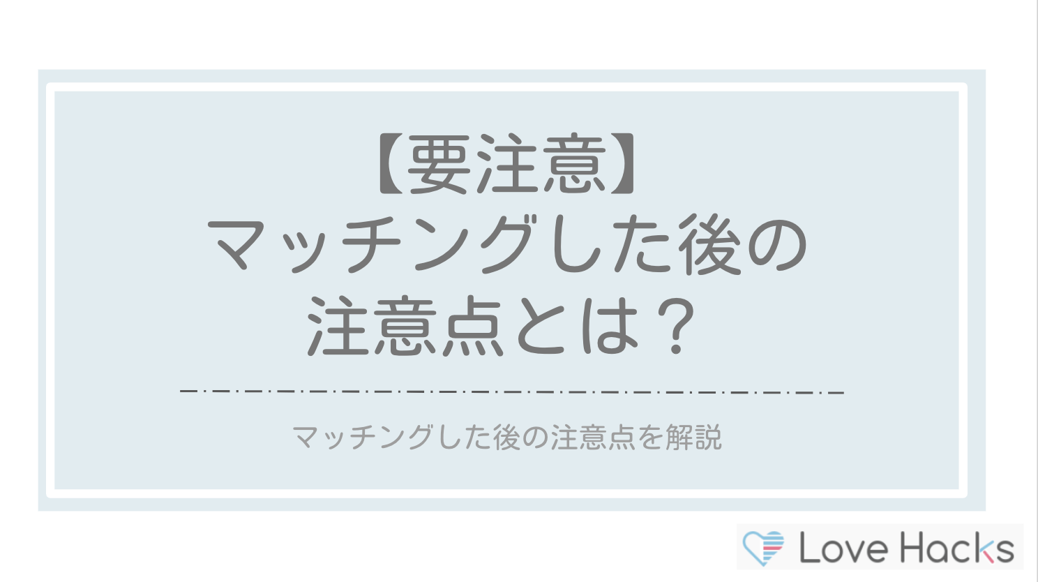 ペアーズでマッチングした後の注意点