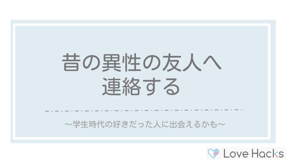 昔の異性の友人へ連絡する