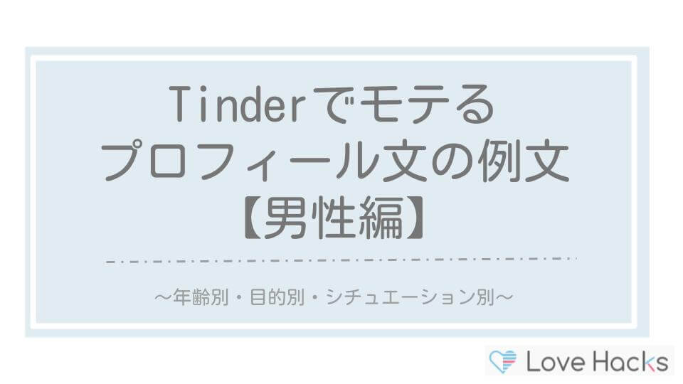 Tinderでモテるプロフィール文の例文・男性会員向け