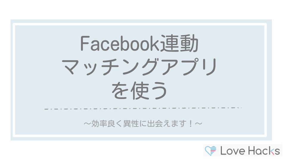 Facebook連動マッチングアプリを使う