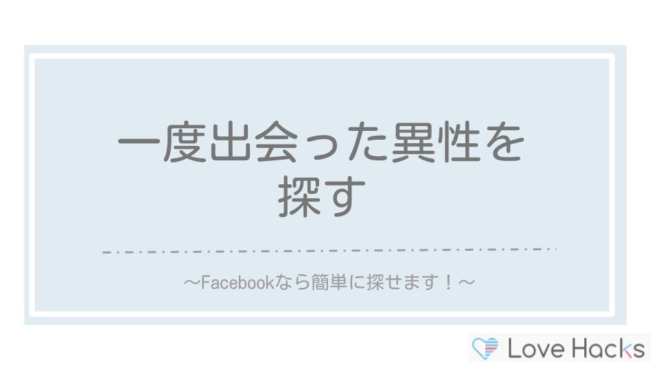 一度出会った異性を探す