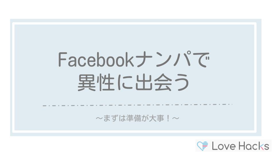 Facebookナンパで異性に出会う