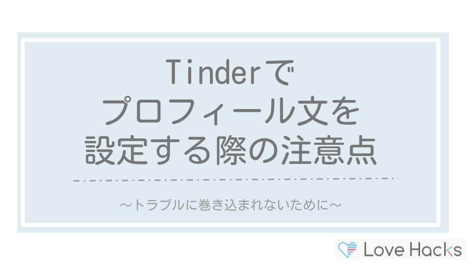 Tenderでプロフィール文を設定する際の注意点