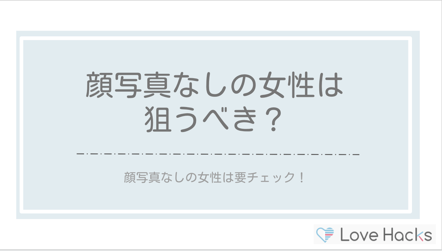 ペアーズで顔写真なしの女性をチェックするべき理由