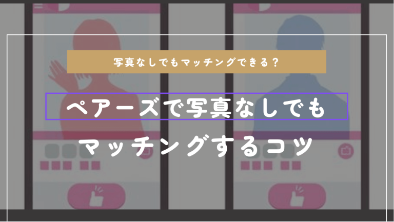 男性向けにペアーズで顔写真なしでもマッチングするコツを紹介