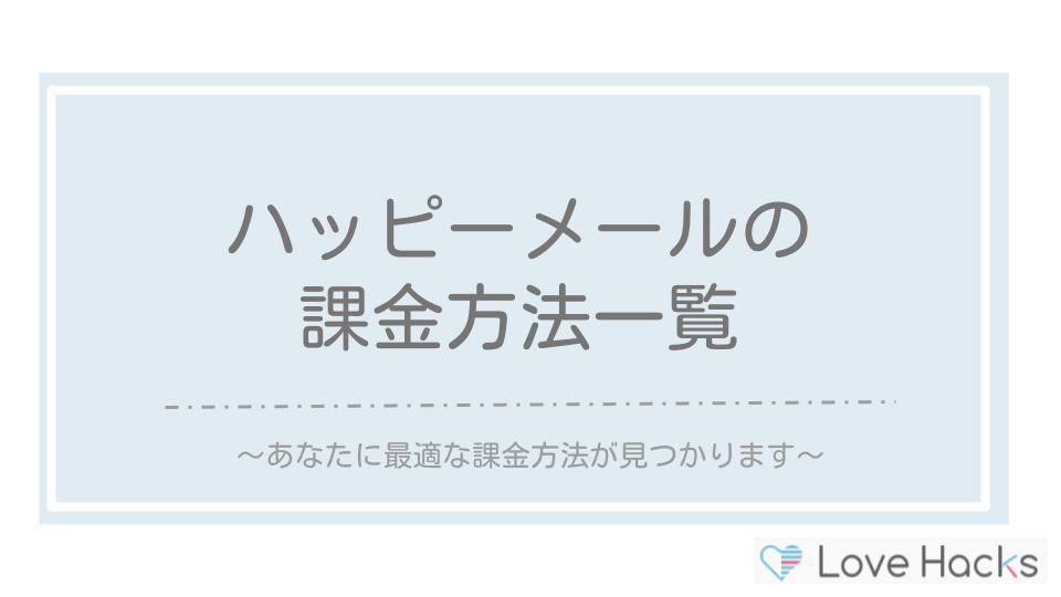 ハッピーメールの 課金方法一覧