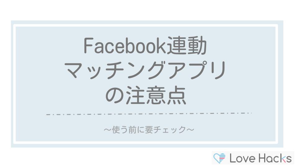 Facebook連動マッチングアプリの注意点