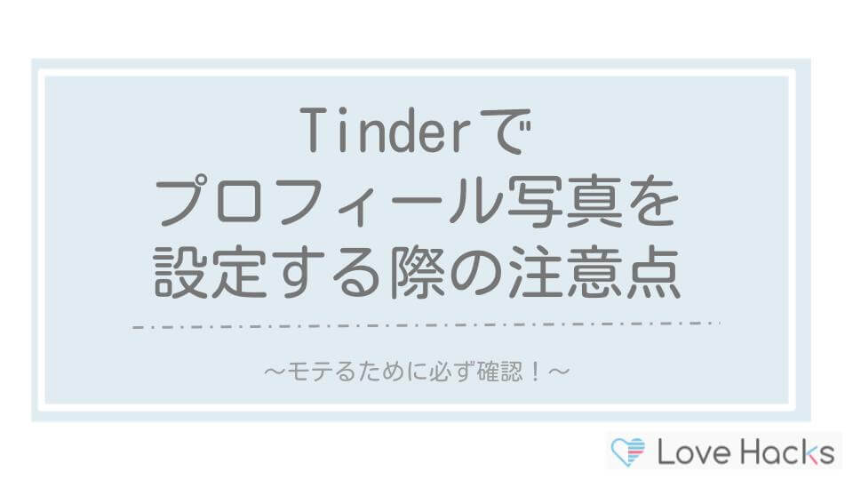 Tinderでプロフィール写真を設定する際の注意点