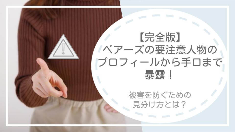 ペアーズの要注意人物の居住地・職業・年齢・手口を暴露