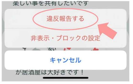 ペアーズで違反通告か非表示・ブロックを選択する方法