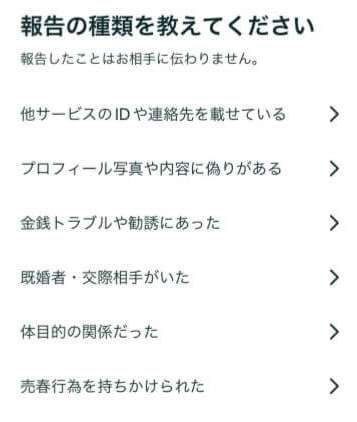 ペアーズの違反通告で詳細を届け出る方法