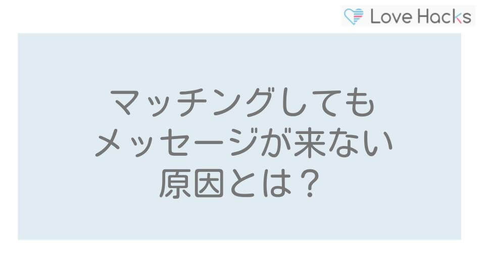 ペアーズでマッチングしてもメッセージが来ない原因とは？