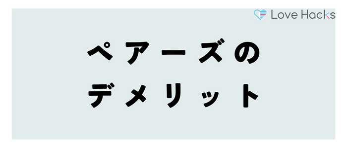 ペアーズの悪い口コミ評判から分かるデメリット