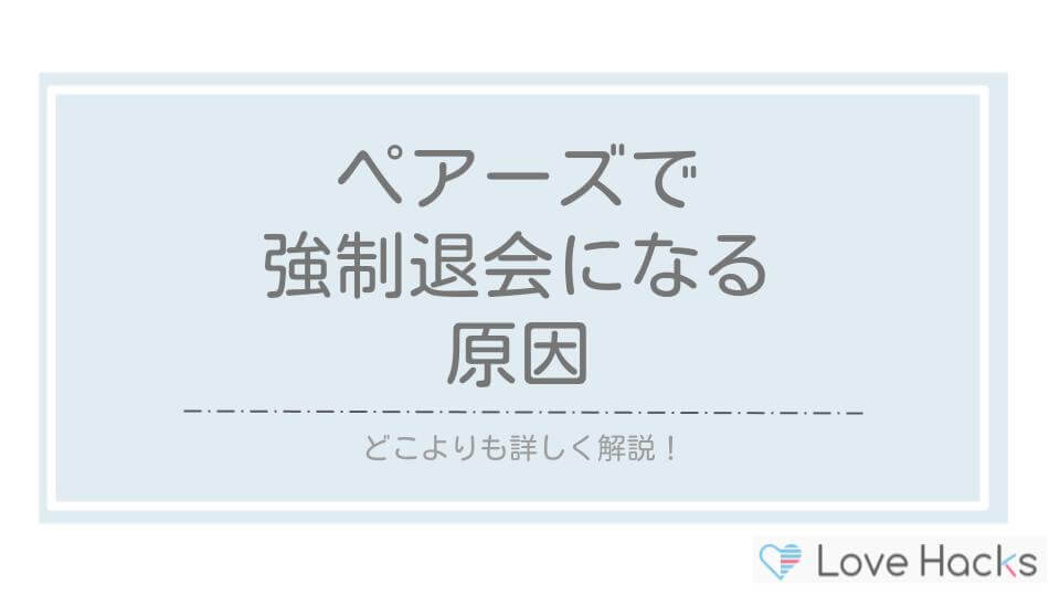 ペアーズで強制退会になる原因