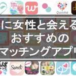 確実に女性と会える！？ おすすめの マッチングアプリ