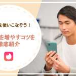 Tinder（ティンダー）のライク数とは？激増テクニックを紹介！