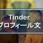 Tinderでモテる自己紹介のやり方！すぐ使える16個の例文付き