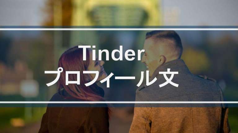 tinderのプロフィール文について解説