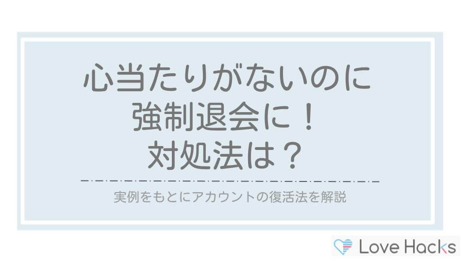 ペアーズで心当たりがないのに強制退会になった場合の対処法