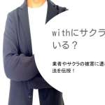 withにサクラはいる？業者とサクラの被害に遭わない方法を徹底解説！