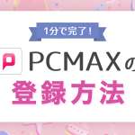 PCMAXの登録方法