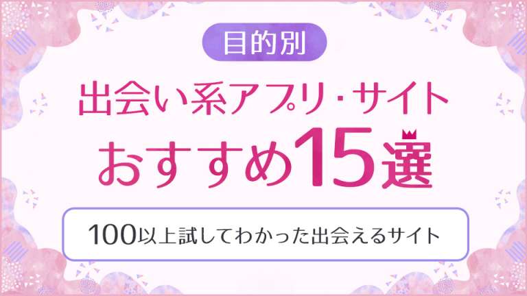 出会い系アプリ・サイトおすすめ15選