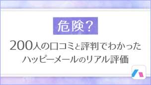 危険200人の口コミと評判でわかったハッピーメールの評価