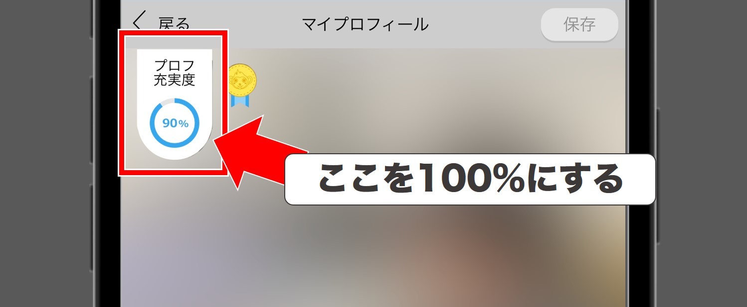 プロフィールの充実度を100%にする