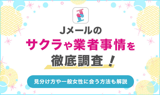 Jメールのサクラや業者事情を徹底調査