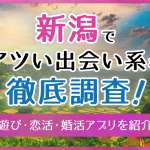 新潟で使うべき出会い系アプリ5選！遊び・恋活・婚活目的別にわかる