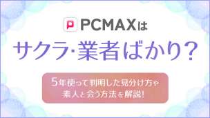 PCMAXはサクラ・業者ばかり？